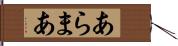 あらまあ Hand Scroll