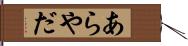 あらやだ Hand Scroll