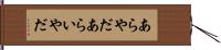 あらやだ Hand Scroll