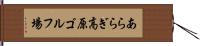 あららぎ高原ゴルフ場 Hand Scroll
