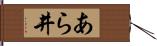あら井 Hand Scroll