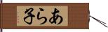 あら子 Hand Scroll