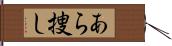 あら捜し Hand Scroll