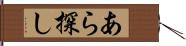 あら探し Hand Scroll