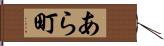 あら町 Hand Scroll