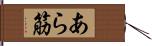 あら筋 Hand Scroll