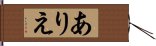 ありえ Hand Scroll