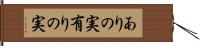 ありの実 Hand Scroll
