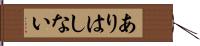 ありはしない Hand Scroll