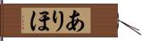 ありほ Hand Scroll