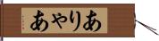 ありゃあ Hand Scroll