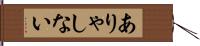 ありゃしない Hand Scroll