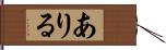 ありる Hand Scroll