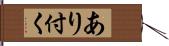 あり付く Hand Scroll