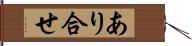 あり合せ Hand Scroll