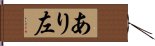 あり左 Hand Scroll