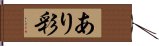 あり彩 Hand Scroll