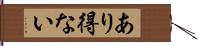 あり得ない Hand Scroll