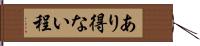 あり得ない程 Hand Scroll