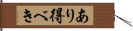 あり得べき Hand Scroll