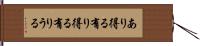 あり得る Hand Scroll
