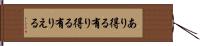 あり得る Hand Scroll