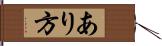 あり方 Hand Scroll