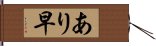 あり早 Hand Scroll