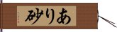 あり砂 Hand Scroll