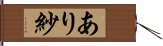 あり紗 Hand Scroll