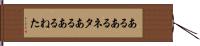 あるあるネタ Hand Scroll