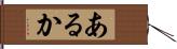 あるか Hand Scroll