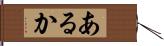 あるか Hand Scroll