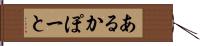 あるかぽーと Hand Scroll
