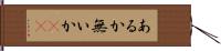 あるか無いか(sK) Hand Scroll