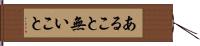 あること無いこと Hand Scroll