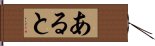 あると Hand Scroll