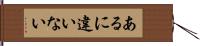 あるに違いない Hand Scroll