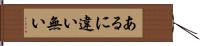 あるに違い無い Hand Scroll