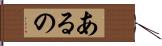 あるの Hand Scroll