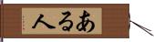 ある人 Hand Scroll