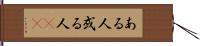 ある人 Hand Scroll