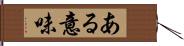 ある意味 Hand Scroll