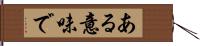 ある意味で Hand Scroll