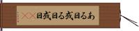 ある日 Hand Scroll