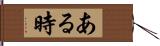 ある時 Hand Scroll