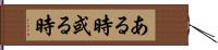 ある時 Hand Scroll