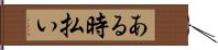 ある時払い Hand Scroll