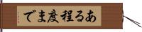 ある程度まで Hand Scroll