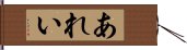 あれい Hand Scroll